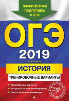 Книга ОГЭ История Трен.варианты Клоков В.А., б-918, Баград.рф